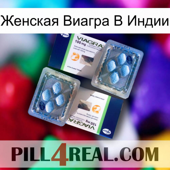 Женская Виагра В Индии viagra5.jpg